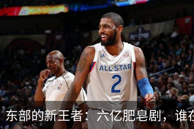 东部的新王者：六亿肥皂剧，谁在续约谁的爱情？
