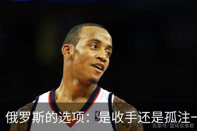 俄罗斯的选项：是收手还是孤注一掷？