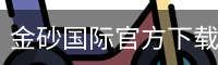 金砂国际官方下载